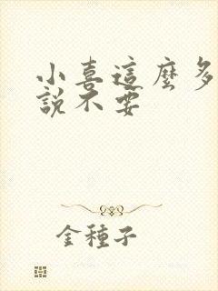 小喜这么多水还说不要