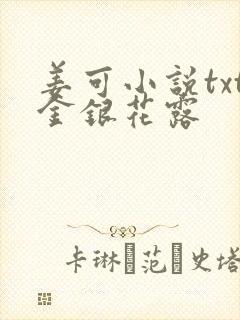 姜可小说txt金银花露