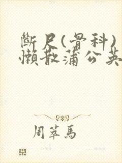 断尺(骨科) 懒散蒲公英