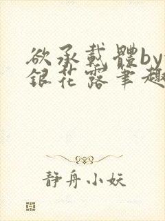 欲承载体by金银花露笔趣阁