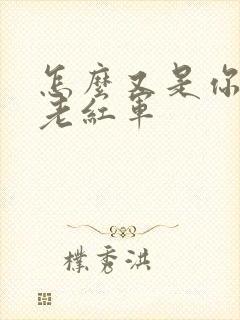 怎么又是你by老红军