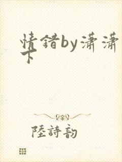 情错by潇潇雨下