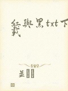 红与黑txt下载