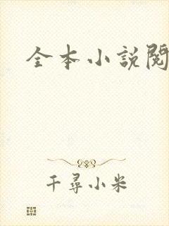 全本小说阅读网