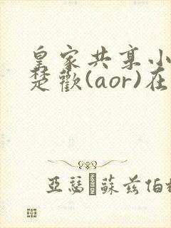 皇家共享小公主楚欢(aor)在线阅读