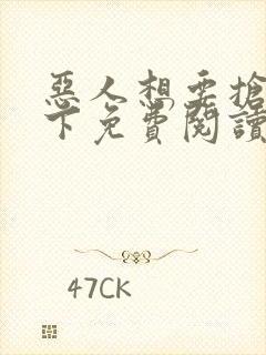 恶人想要抢救一下免费阅读漫画