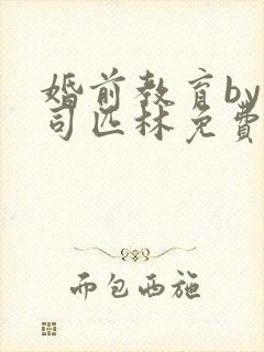 婚前教育by阿司匹林免费阅读