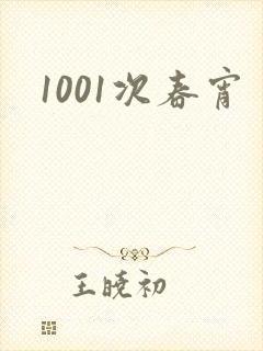 1001次春宵