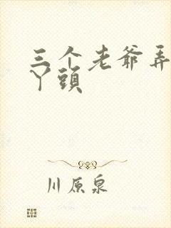 三个老爷弄一个丫头