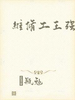 维修工王强张婷