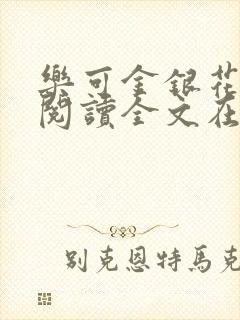 乐可金银花免费阅读全文在线笔趣阁小说