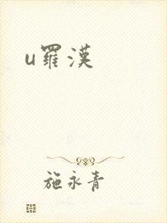 u罗汉