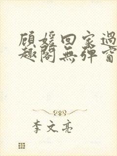 顾媛回家过年笔趣阁无弹窗