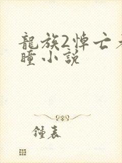 龙族2悼亡者之瞳小说