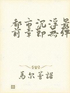 都市沉浮最新超前章节无弹窗