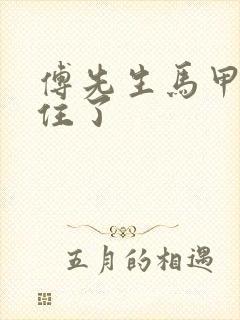 傅先生马甲藏不住了