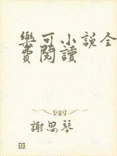 乐可小说全文免费阅读