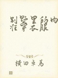 别墅里的肉奴不准穿衣服