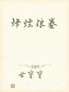烽烟狼卷