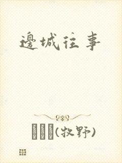 边城往事