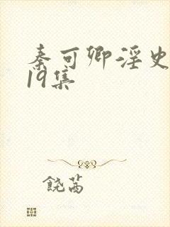 秦可卿淫史1一19集