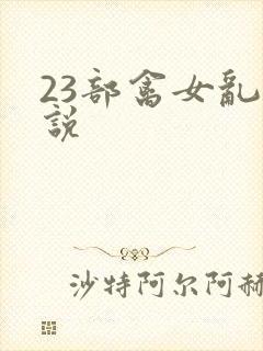23部禽女乱小说