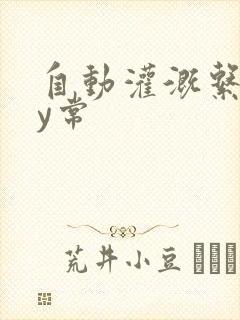 自动灌溉系统by常