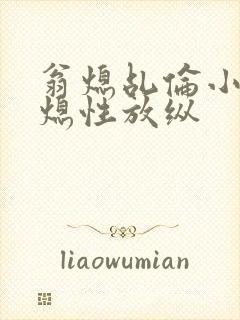 翁熄乩伦小说翁熄性放纵