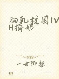 胸乳校园1V1H挤奶