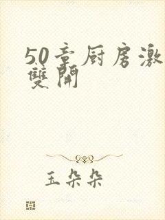 50章厨房激情双开