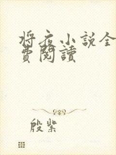 将夜小说全本免费阅读