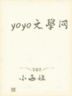 yoyo文学网