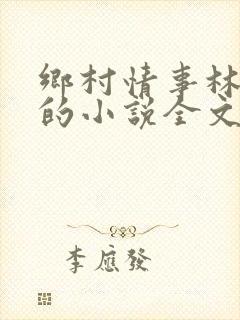 乡村情事林大牛的小说全文免费阅读无弹窗的