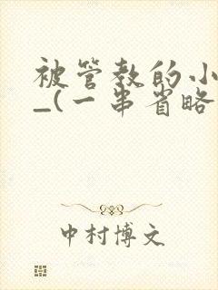 被管教的小美人_(一串省略号)