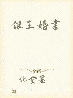 银王婚书