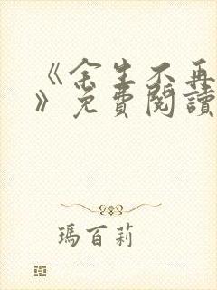 《余生不再爱你》免费阅读