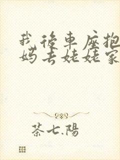 我后车座抱着妈妈去姥姥家电子书