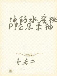 他的水蜜桃POP陆辰季柚