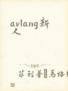 avlang新人