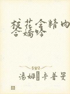 校花含精肉臀迎合娇吟