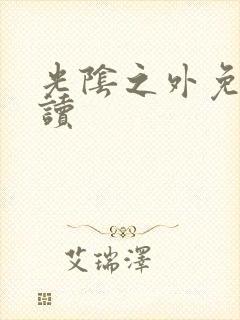 光阴之外免费阅读