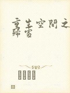 重生空间之田园归处