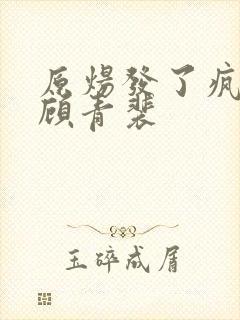 原炀发了疯的顶顾青裴