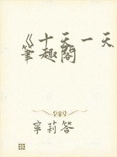 《十天一天赋》笔趣阁