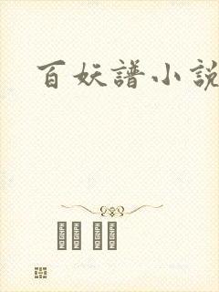 百妖谱小说