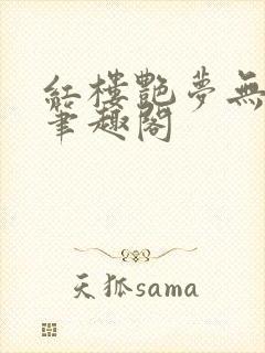 红楼艳梦无删节笔趣阁