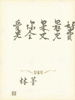 爱你是最好的时光全文免费阅读