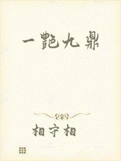 一艳九鼎