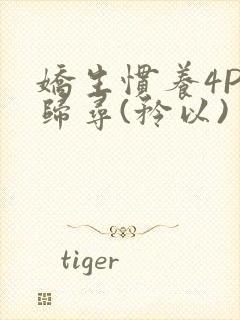 娇生惯养4PH归寻(矜以)