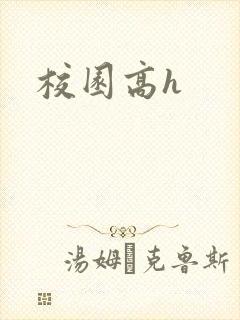 校园高h